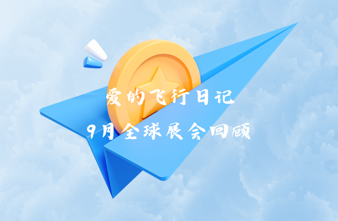 全球之旅 | 腾博会官网能源九月全球展会回顾