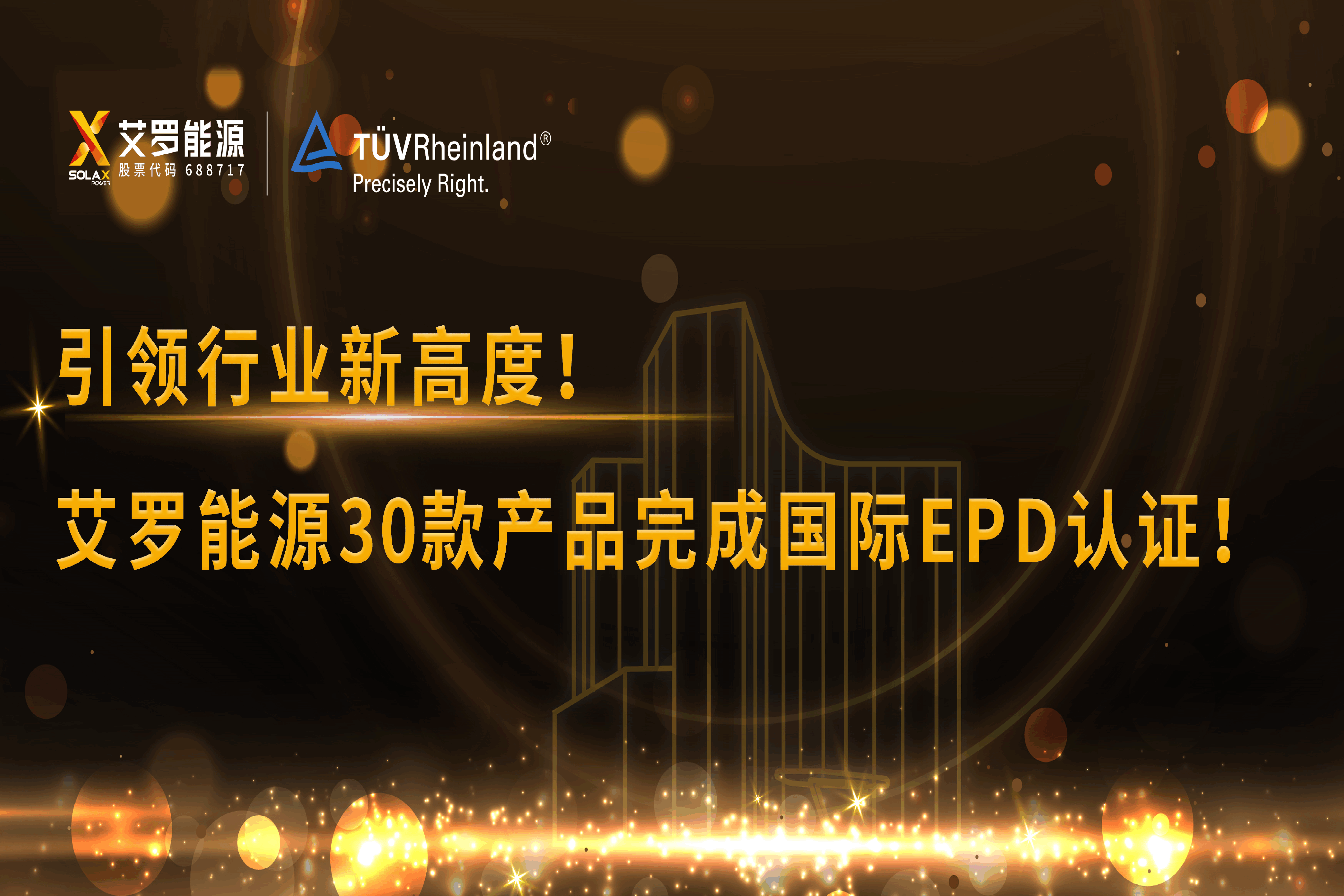 企业资讯 | 引领行业新高度！腾博会官网能源30款产品完成国际EPD认证!