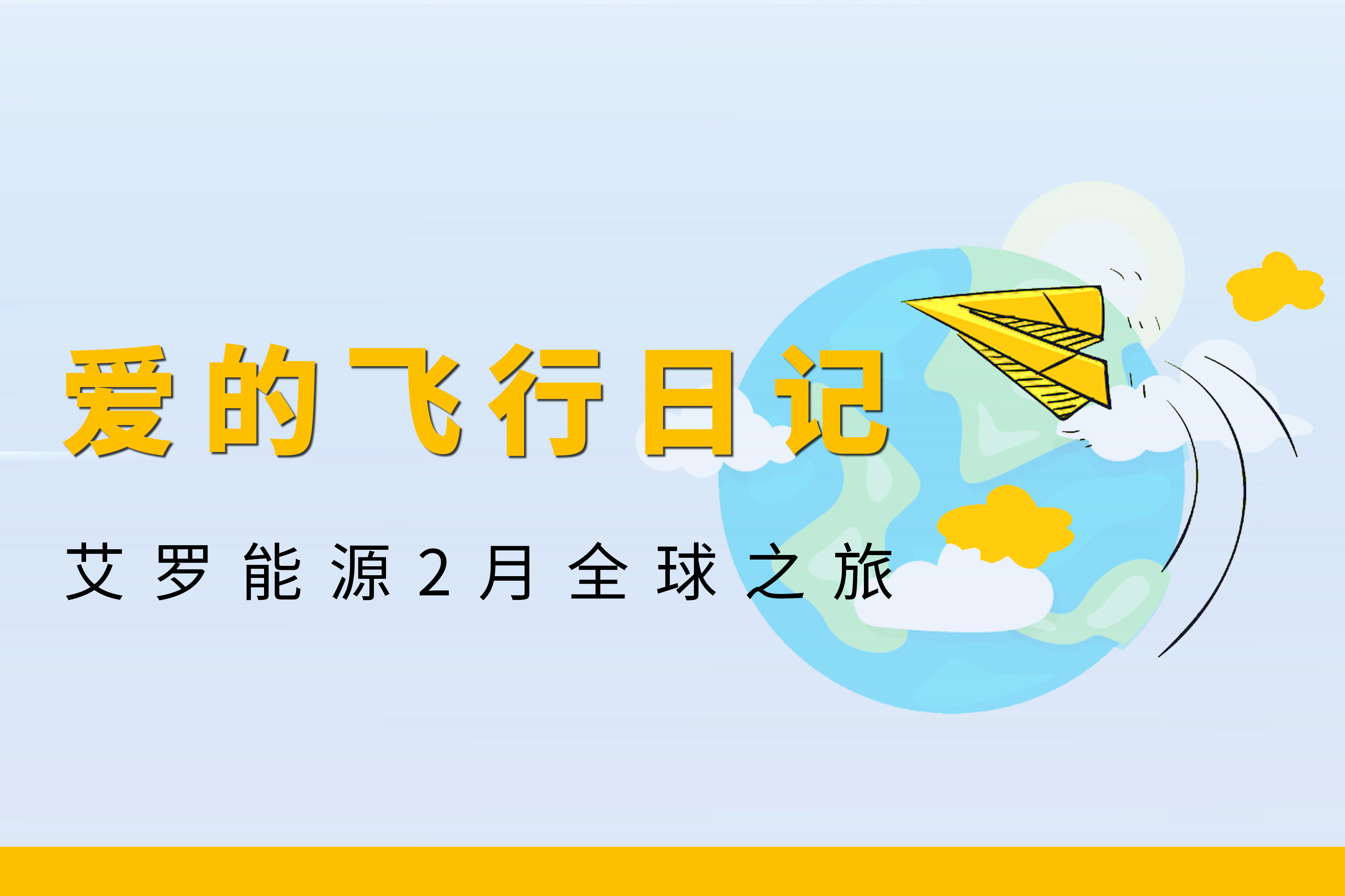 展会回顾 | 腾博会官网能源2月全球零碳之旅
